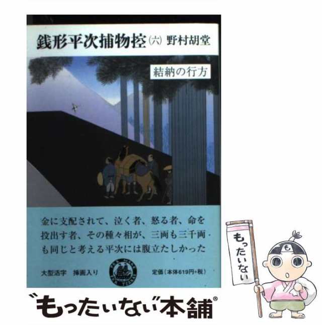 【中古】 銭形平次捕物控 6 結納の行方 (嶋中文庫) / 野村胡堂 / 嶋中書店 [文庫]【メール便送料無料】｜au PAY マーケット