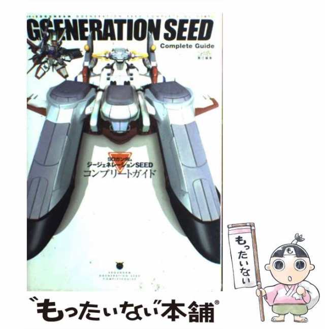 中古】 SDガンダムジージェネレーションseedコンプリートガイド