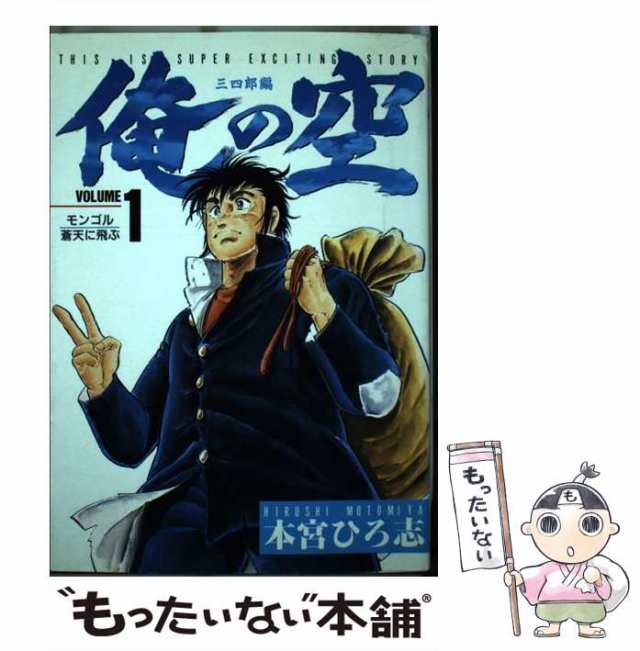 【中古】 俺の空 三四郎編 volume1 (ヤングジャンプ・コミックス・スペシャル) / 本宮ひろ志、ホーム社 / 集英社  [コミック]【メール便送｜au PAY マーケット