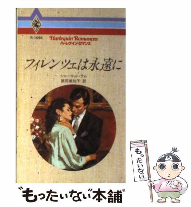 大人の領分/ハーパーコリンズ・ジャパン/シャーロット・ラム - 文学/小説