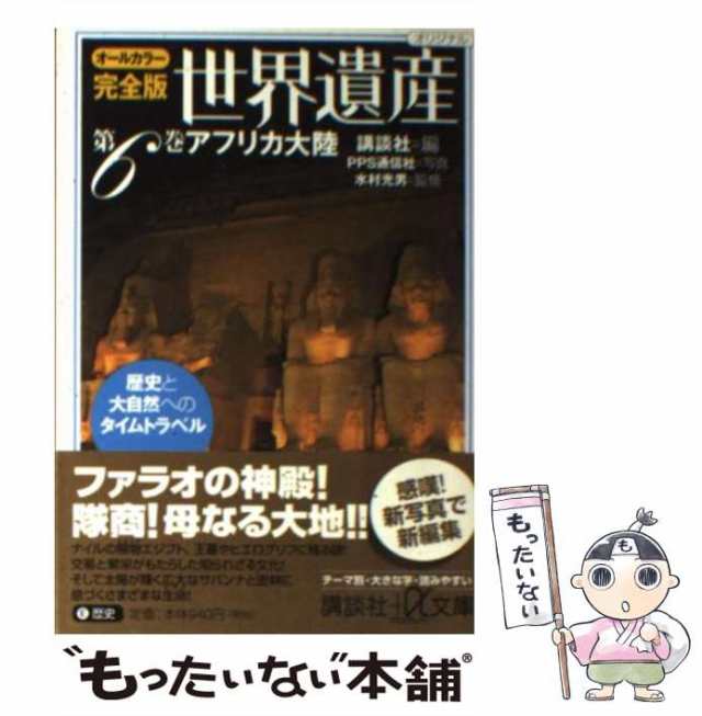 中古】 世界遺産 歴史と大自然へのタイムトラベル オールカラー完全版