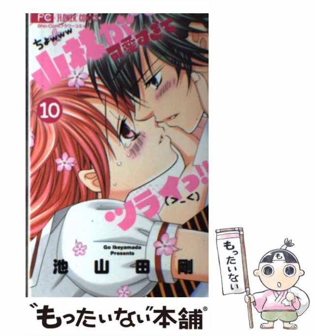 中古 小林が可愛すぎてツライっ 10 池山田 剛 小学館 コミック メール便送料無料 の通販はau Pay マーケット もったいない本舗