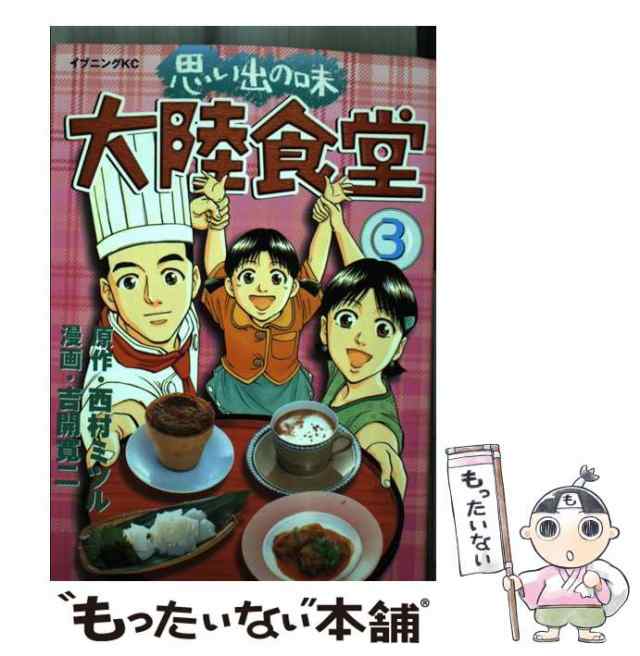 【中古】 思い出の味大陸食堂 3 (イブニングKC) / 西村ミツル、吉開寛二 / 講談社 [コミック]【メール便送料無料】｜au PAY マーケット