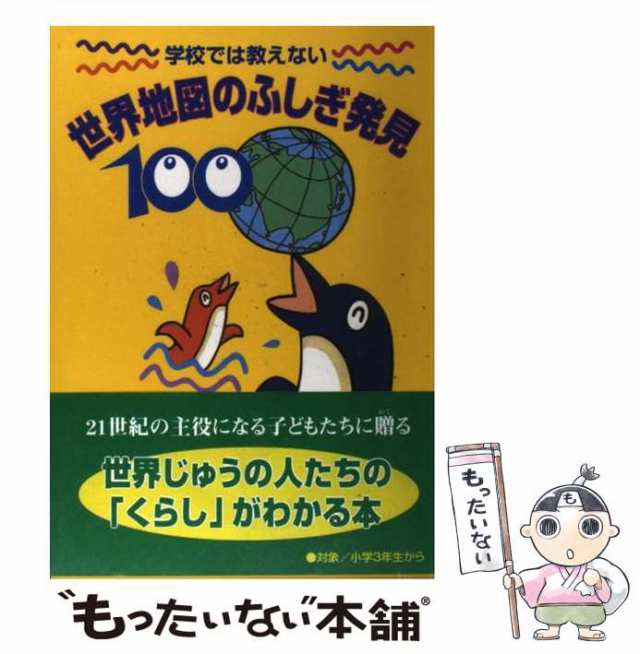 講談社　マーケット－通販サイト　講談社　学校では教えない世界地図のふしぎ発見100　中古】　マーケット　au　PAY　ならいコーポレーション、全国地理教育研究会　もったいない本舗　[単行本]【メールの通販はau　PAY