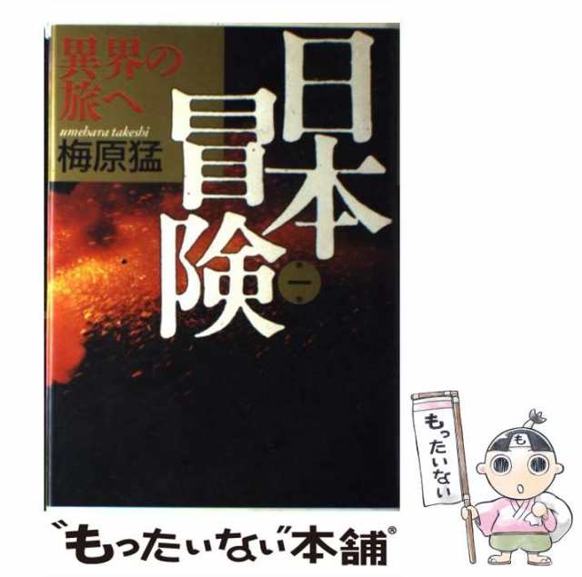 中古】 日本冒険 第1巻 異界の旅へ / 梅原 猛 / 角川書店 [単行本