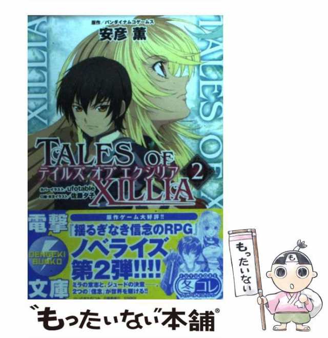 中古】 テイルズオブエクシリア 2 (電撃文庫 DENGEKI BUNKO 2268