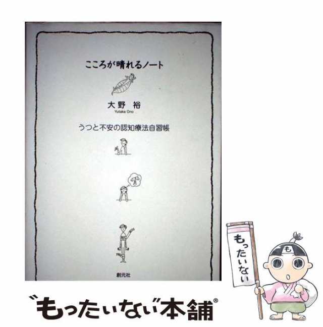 マーケット　PAY　中古】　au　うつと不安の認知療法自習帳　裕　PAY　もったいない本舗　[単行本]【メール便送料無料】の通販はau　創元社　大野　こころが晴れるノート　マーケット－通販サイト