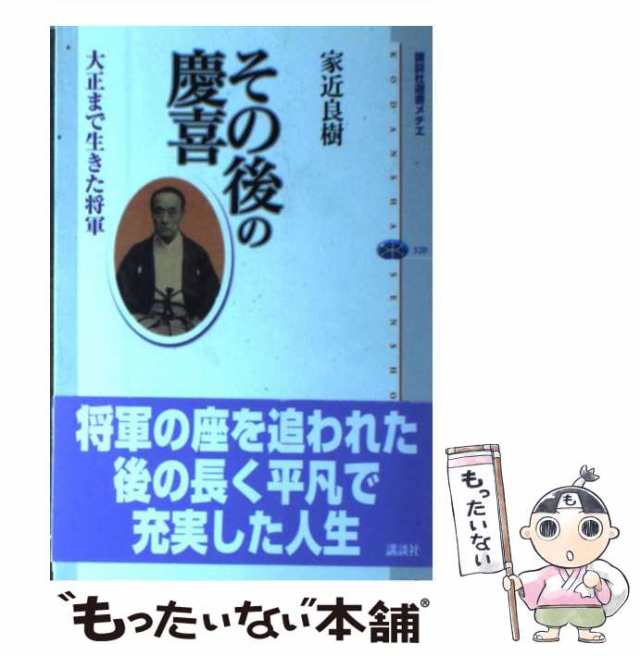 もったいない本舗　その後の慶喜　マーケット　PAY　家近良樹　マーケット－通販サイト　講談社　320)　(講談社選書メチエ　PAY　中古】　au　大正まで生きた将軍　[単行本（ソフトカバー）]【メール便送料無料】の通販はau