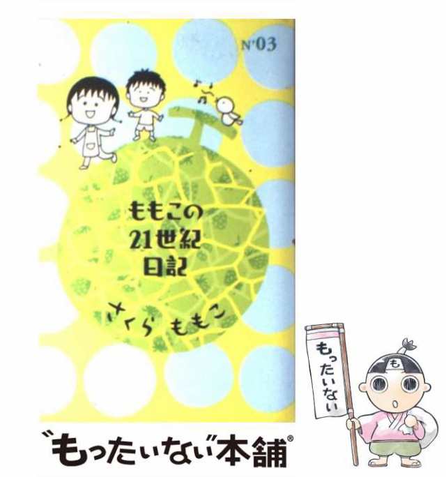 中古】 ももこの21世紀日記 no.3 / さくら ももこ / 幻冬舎 [単行本