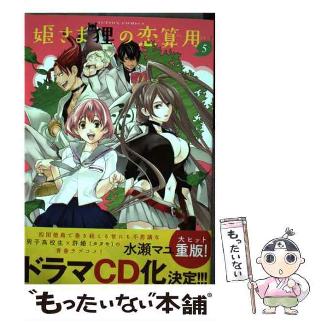姫さま　狸の恋算用 水瀬　マユ