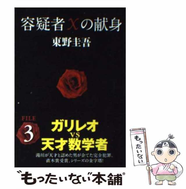 容疑者Ｘの献身（ガリレオシリーズ３） 東野圭吾