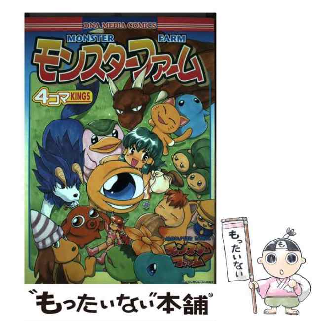 中古】 モンスターファーム4コマkings (DNAメディアコミックス