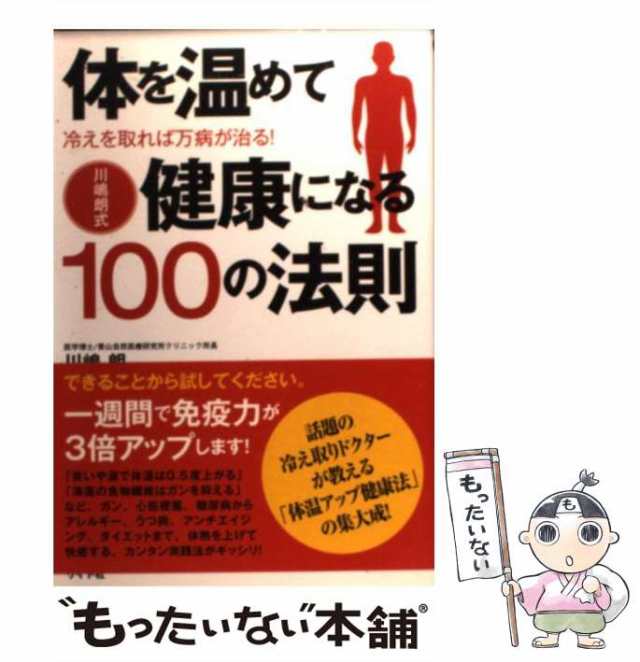 中古】 体を温めて健康になる100の法則 川嶋朗式 冷えを取れば万病が治る! 川嶋朗 リイド社 [単行本]【メール便送料無料】の通販はau  PAY マーケット もったいない本舗 au PAY マーケット－通販サイト