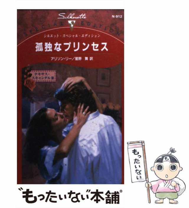 中古】 孤独なプリンセス テキサス・スキャンダル3 (シルエット