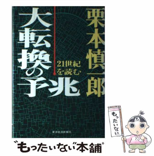 中古】 大転換の予兆 21世紀を読む / 栗本 慎一郎 / 東洋経済新報社