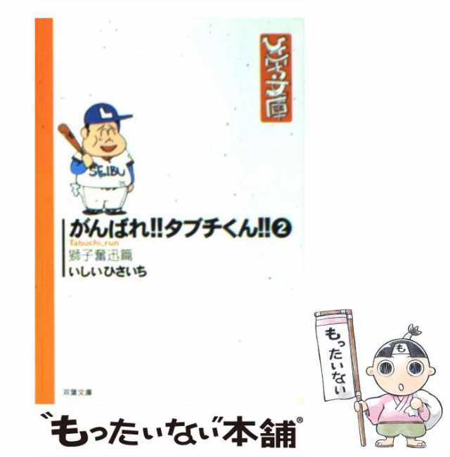 【中古】 がんばれ！！タブチくん！！ 2 (双葉文庫) / いしい ひさいち / 双葉社 [文庫]【メール便送料無料】｜au PAY マーケット