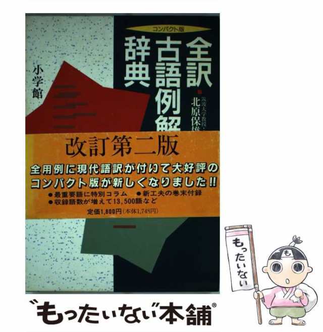 全訳古語例解辞典 - 語学・辞書・学習参考書