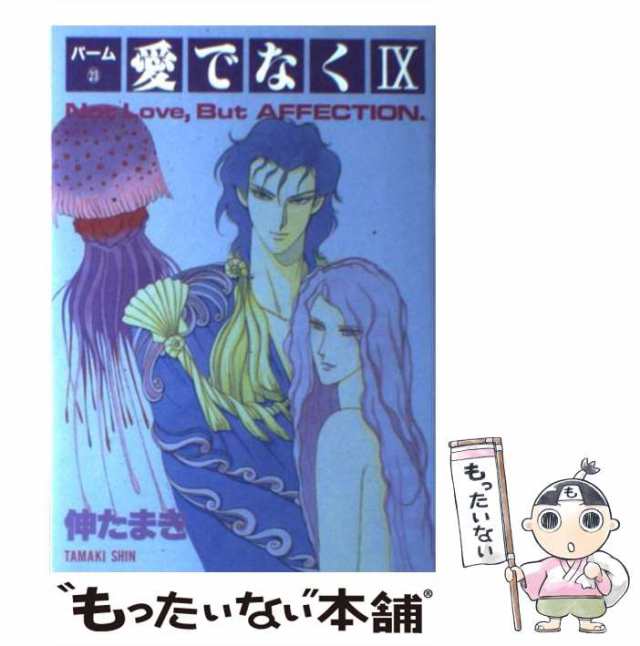 中古】 愛でなく 9 (Wings comics. パーム 23) / 伸たまき / 新書館