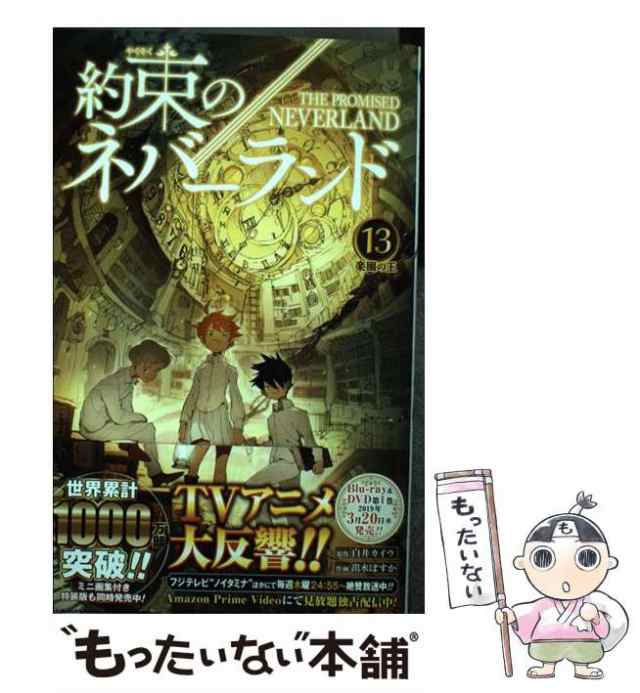 【中古】 約束のネバーランド 13 楽園の王 (ジャンプコミックス) / 白井カイウ、出水ぽすか / 集英社 [コミック]【メール便送料無料】｜au  PAY マーケット