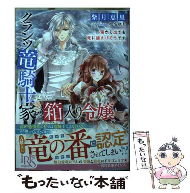 中古】 クランツ竜騎士家の箱入り令嬢 箱から出ても竜に捕まりそうです