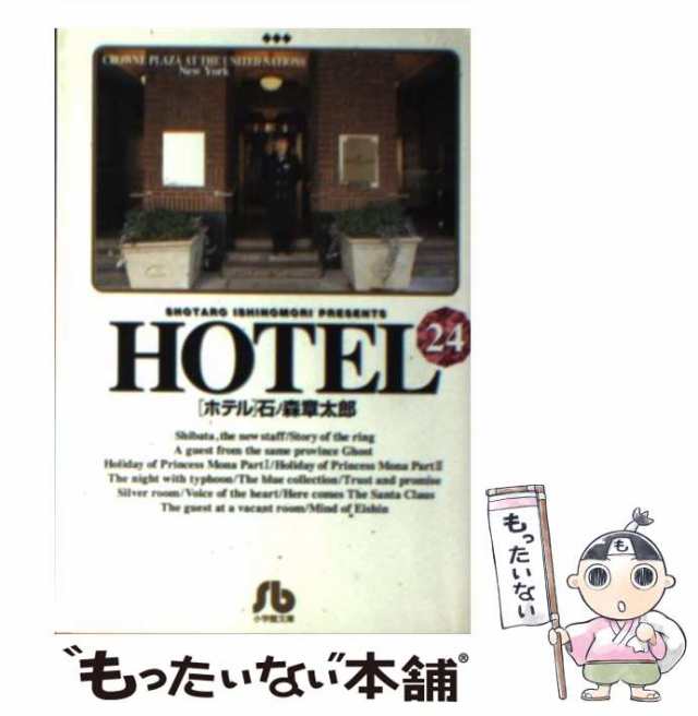 中古】 HOTEL 24 （小学館文庫） / 石ノ森 章太郎 / 小学館 [文庫