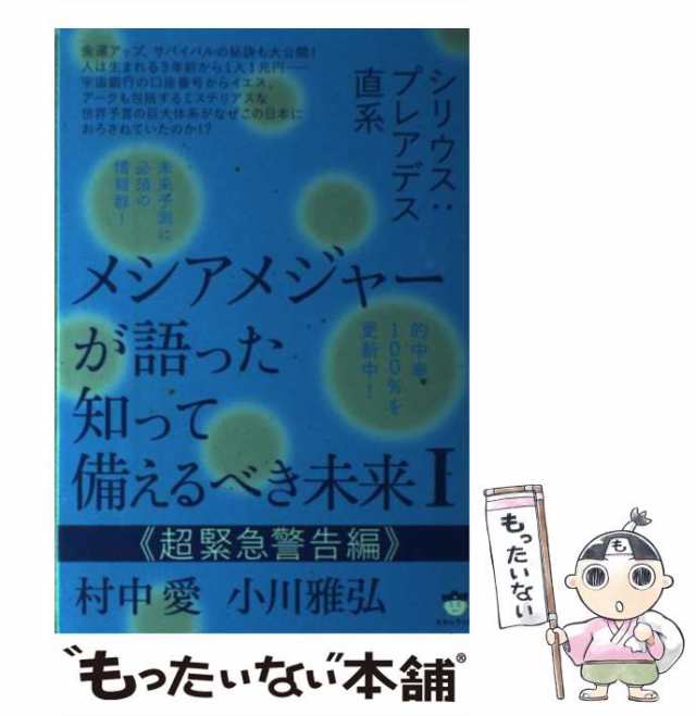 中古】 メシアメジャーが語った知って備えるべき未来 シリウス