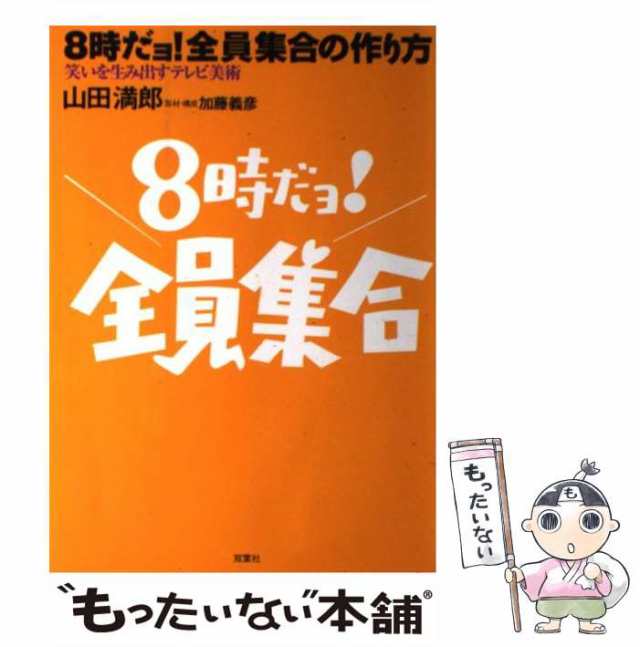 ８時だョ！全員集合の作り方 笑いを生み出すテレビ美術/双葉社/山田満郎