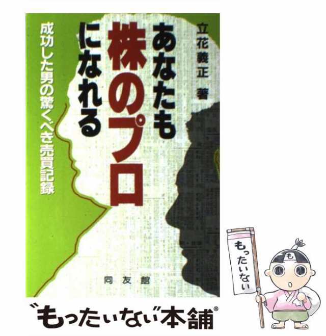 中古】 あなたも株のプロになれる 成功した男の驚くべき売買記録