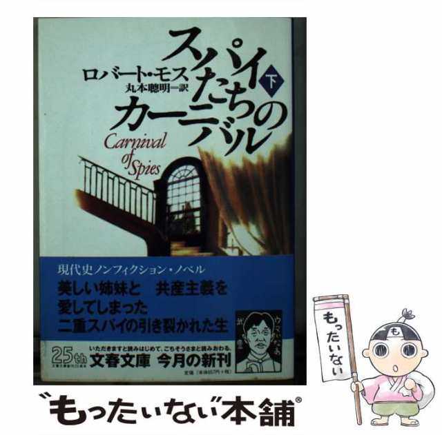 中古】 スパイたちのカーニバル 下 （文春文庫） / ロバート モス、 丸