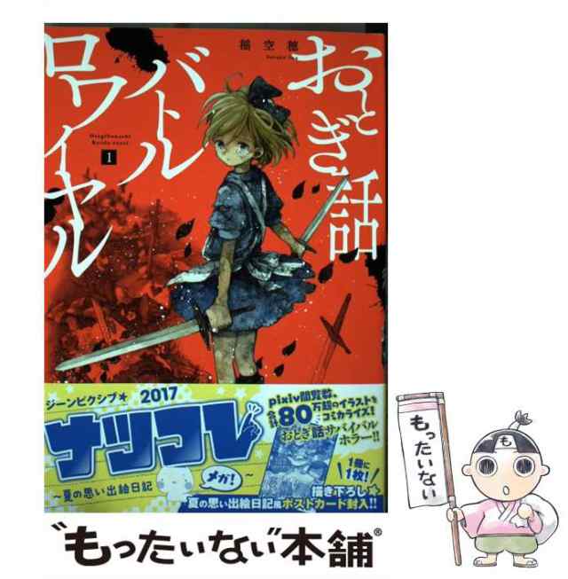 【中古】 おとぎ話バトルロワイヤル 1 / 稲空穂 / ＫＡＤＯＫＡＷＡ [コミック]【メール便送料無料】｜au PAY マーケット