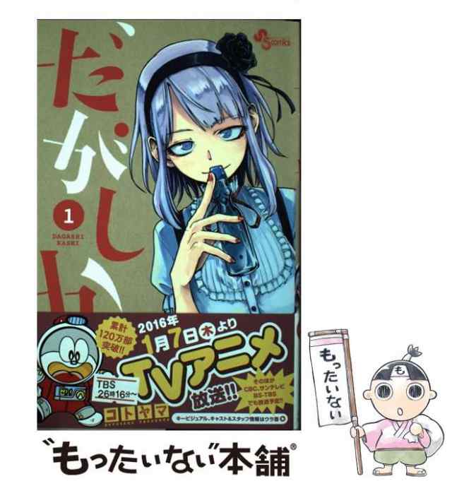 【中古】 だがしかし 1 （少年サンデーコミックス） / コトヤマ / 小学館 [コミック]【メール便送料無料】｜au PAY マーケット