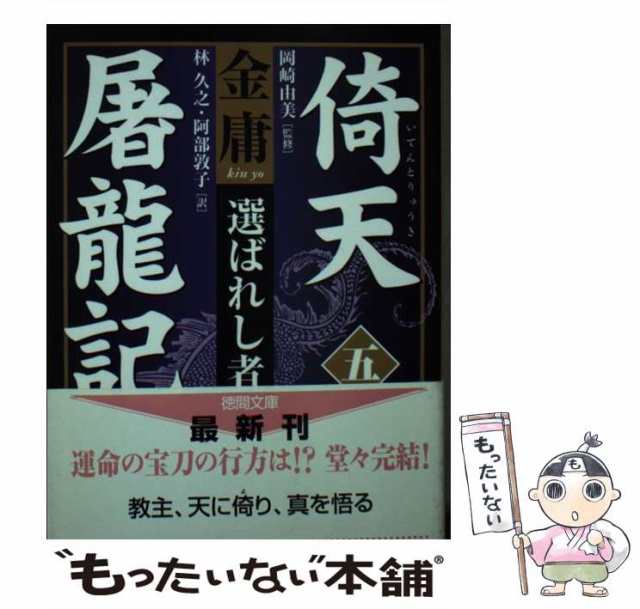 中古】 倚天屠龍記 5 選ばれし者 (徳間文庫) / 金 庸、岡崎 由美