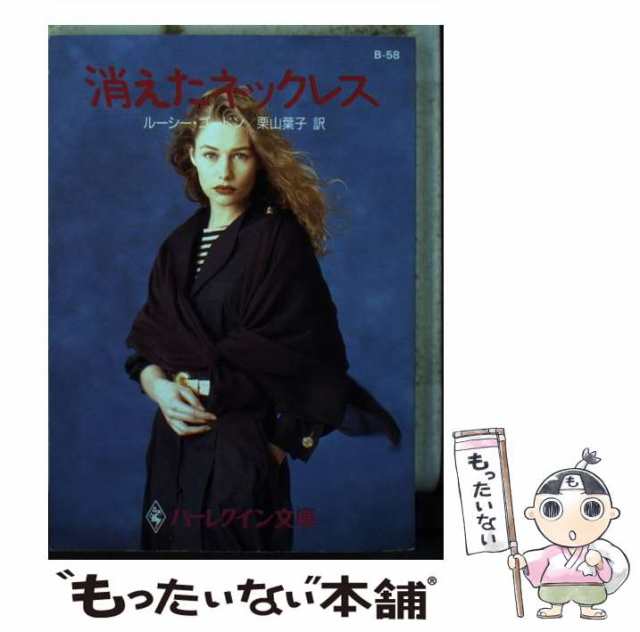 中古】 消えたネックレス （ハーレクイン文庫） / ルーシー・ゴードン