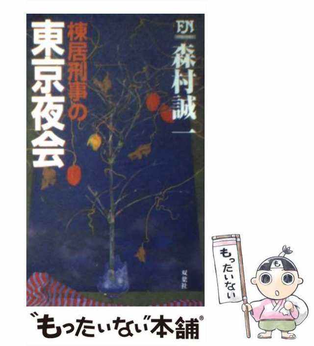 【中古】 棟居刑事の東京夜会 （FUTABA NOVELS） / 森村 誠一 / 双葉社 [新書]【メール便送料無料】｜au PAY マーケット