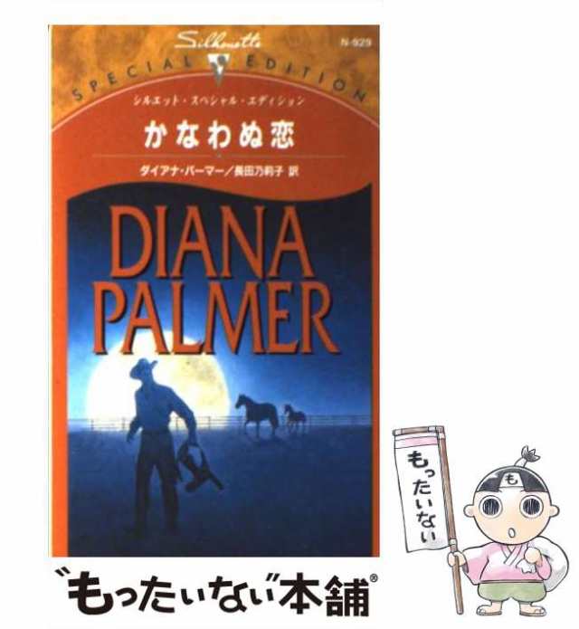 最愛の人 テキサスの恋１６/ハーパーコリンズ・ジャパン/ダイアナ