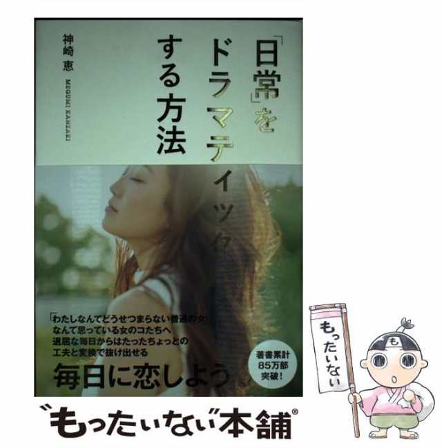 【中古】 「日常」をドラマティックにする方法 / 神崎 恵 / 宝島社 [単行本]【メール便送料無料】｜au PAY マーケット