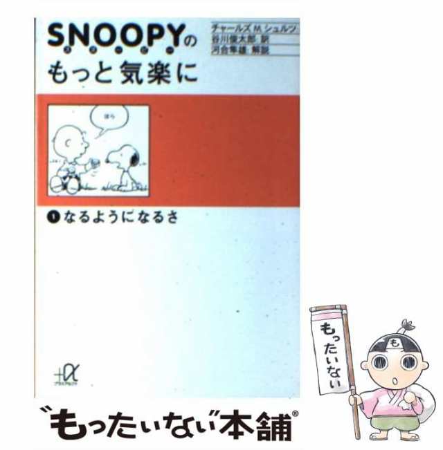 いいことから始めよう スヌーピーと仲間たちからの生きるヒント - 文学