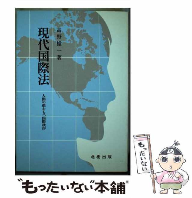 現代国際法 人間の顔をもつ国際秩序/北樹出版/高野雄一