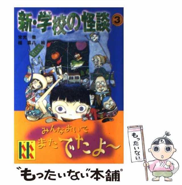 新・学校の怪談 1 - 絵本・児童書