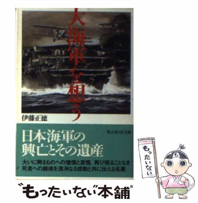 中古】 大海軍を想う その興亡と遺産 （光人社NF文庫） / 伊藤 正徳