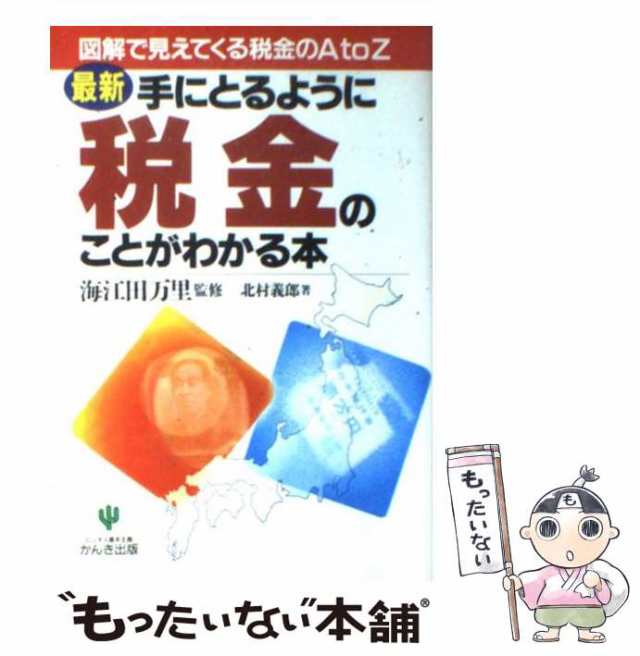 中古】 最新 手にとるように税金のことがわかる本 図解で見えてくる