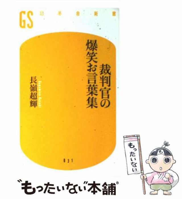 激安通販専門店 裁判官の爆笑お言葉集 ecousarecycling.com