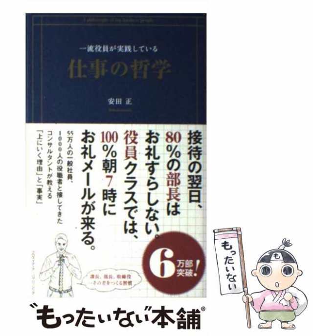 安田　マーケット－通販サイト　[単行本（ソフトカバー）]【メール便送料無料の通販はau　マーケット　正　クロスメディア・パブリッシング　PAY　PAY　もったいない本舗　au　中古】　一流役員が実践している仕事の哲学