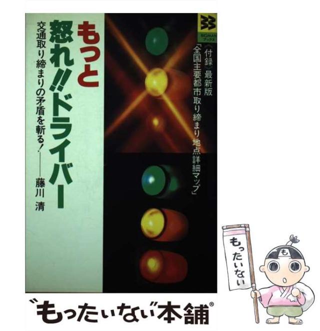 【中古】 もっと怒れ！！ドライバー 交通取り締まりの矛盾を斬る/世界文化社/藤川清 中古】 もっと怒れ！！ ドライバー 交通取り締まりの矛盾を斬る