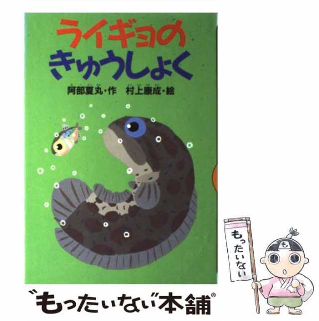 この船じごく行き 山中 恒 理論社 [単行本] 日本最大級の品揃え - 絵本 ...