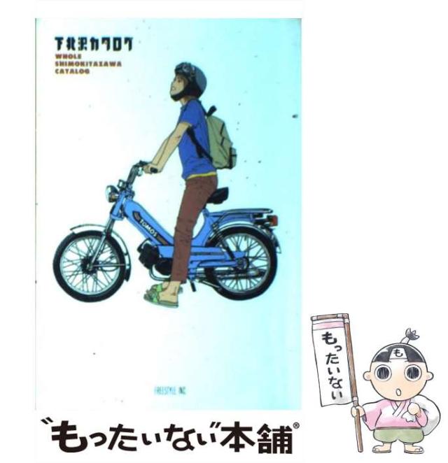 【中古】 下北沢カタログ 改訂版/フリースタイル 中古】 下北沢カタログ 改訂版 / フリースタイル / フリー
