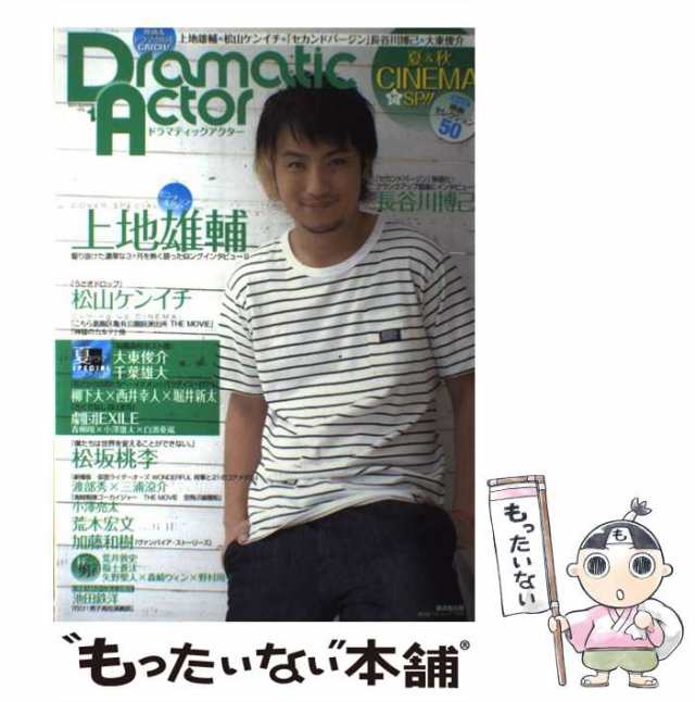 中古】 Dramatic Actor vol.1 夏u0026秋の映画50☆上地雄輔☆松山ケンイチ☆長谷川博己☆大東俊介☆松坂桃李 (広済堂ベストムック  178号) /の通販はau PAY マーケット - もったいない本舗 | au PAY マーケット－通販サイト