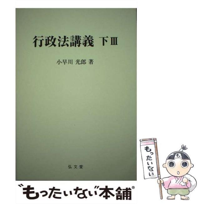 行政法講義 下 2 /弘文堂/小早川光郎（単行本）