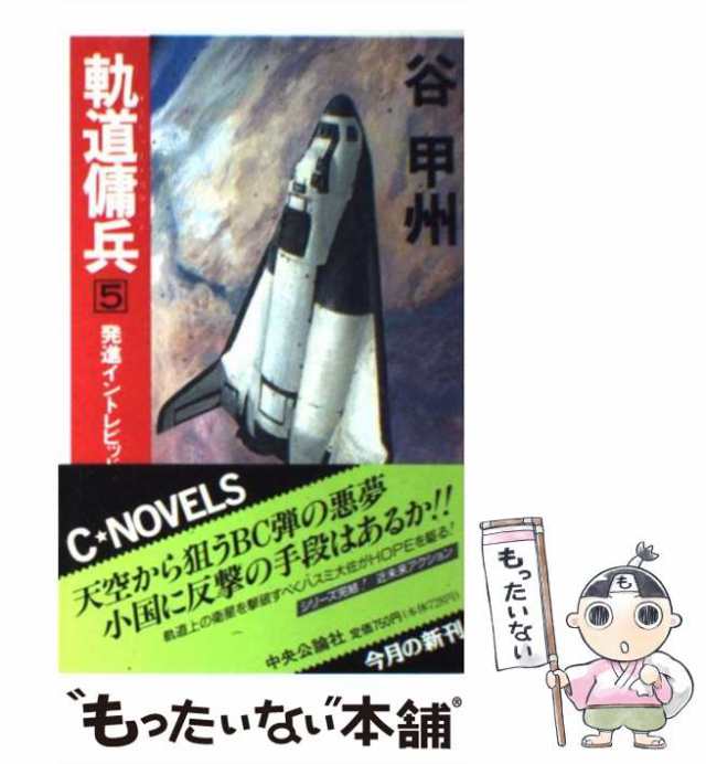 中古】 軌道傭兵 5 発進イントレピッド2 (C novels) / 谷甲州 / 中央