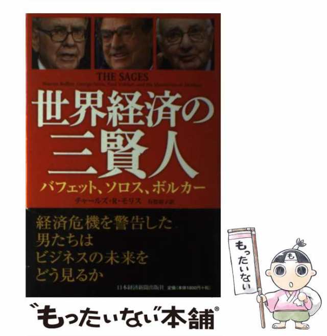 中古】 世界経済の三賢人 バフェット、ソロス、ボルカー